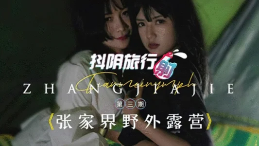 Poster phim DYTM003 – Khu cắm trại hoang dã