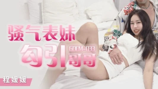 Loạn Luân – GDCM034 – Cô em họ sexy khêu gợi tôi