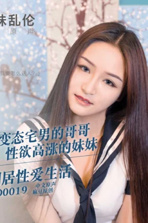 Loạn Luân – MD0020-Đêm nóng bỏng cùng chị gái otaku cuồng nhiệt