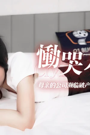 Vụng Trộm – 91CM115 – Cô nàng nước mắt