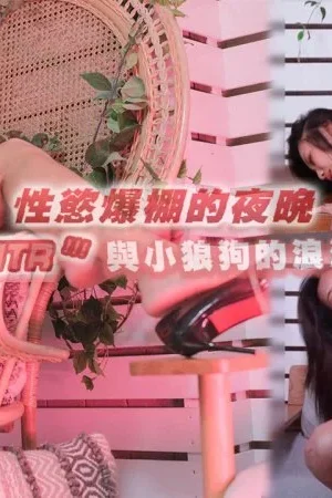 Vụng Trộm – RAS0050 – Một đêm mặn nồng cùng chú sói nhỏ